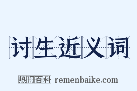 讨生近义词是什么意思的图片